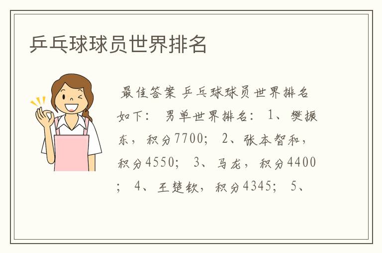 乒乓球球员世界排名