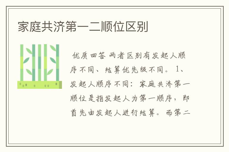 家庭共济第一二顺位区别