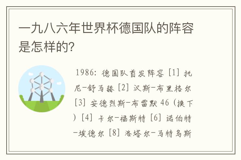 一九八六年世界杯德国队的阵容是怎样的?