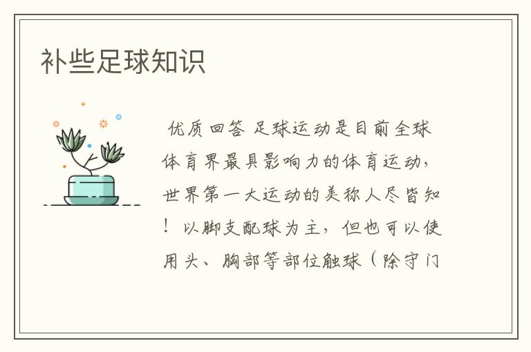 补些足球知识