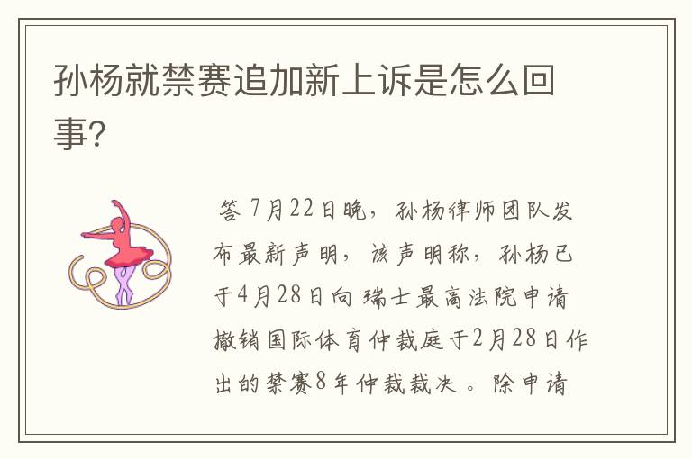 孙杨就禁赛追加新上诉是怎么回事?