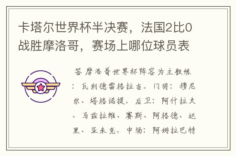 卡塔尔世界杯半决赛,法国2比0战胜摩洛哥,赛场上哪位球员表现最亮眼?
