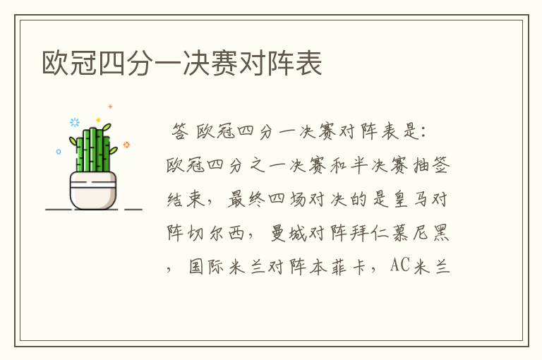 欧冠四分一决赛对阵表