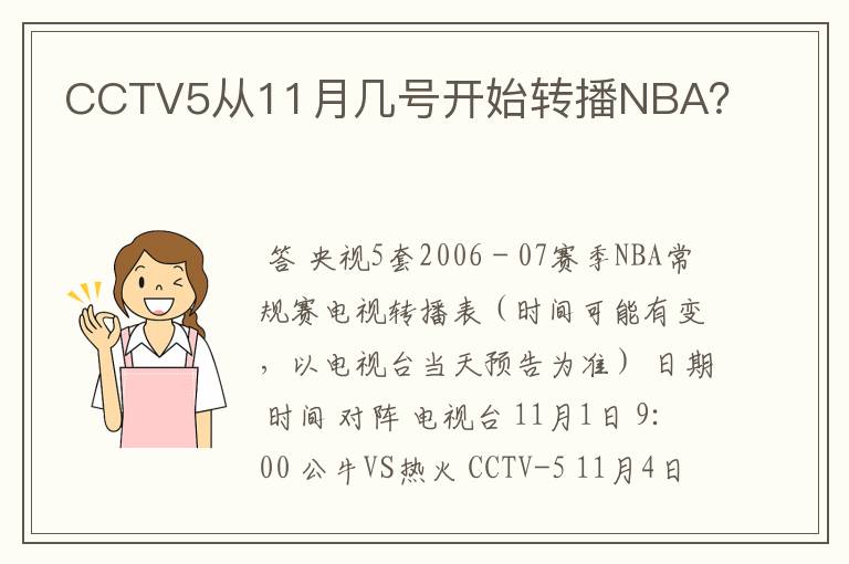 CCTV5从11月几号开始转播NBA?