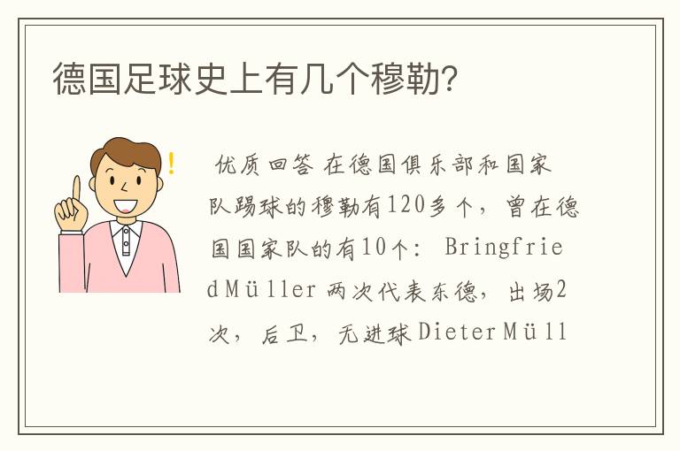 德国足球史上有几个穆勒?