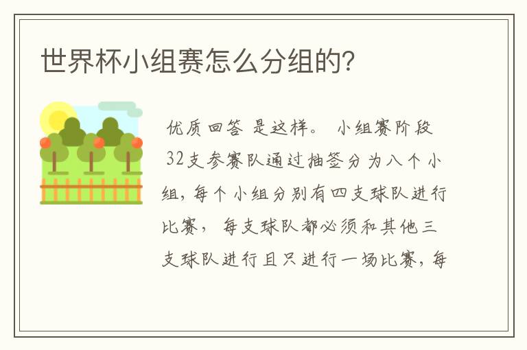 世界杯小组赛怎么分组的?