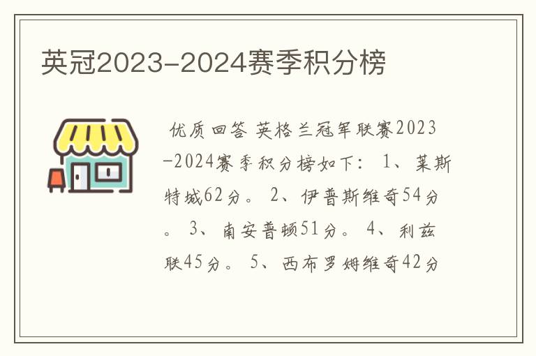 英冠2023-2024赛季积分榜