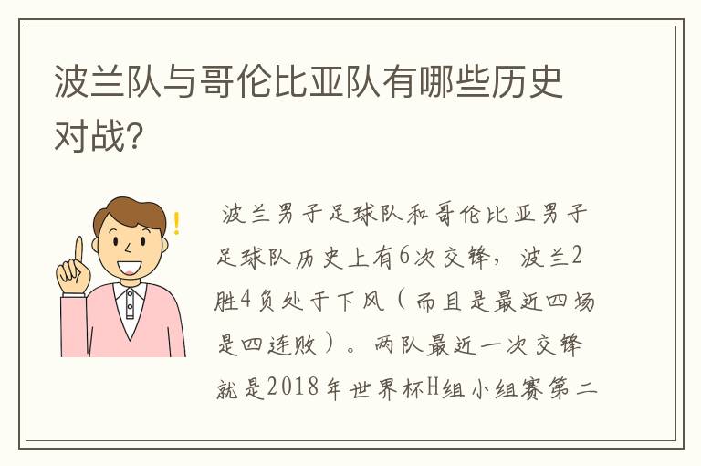 波兰队与哥伦比亚队有哪些历史对战?