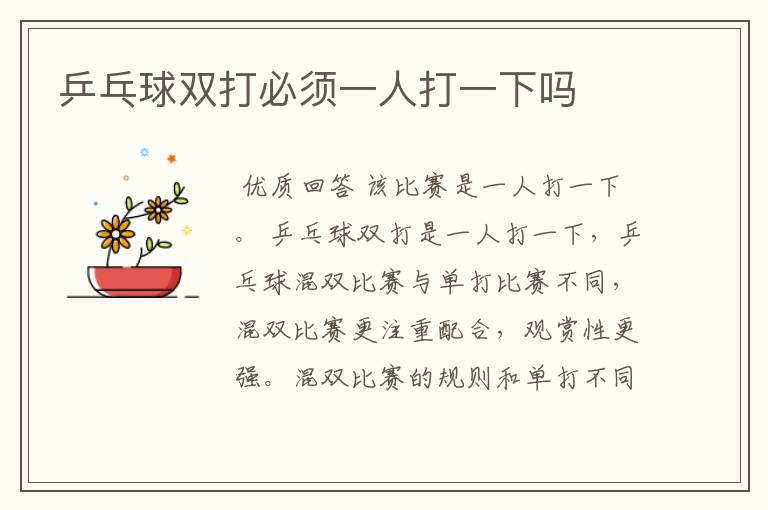 乒乓球双打必须一人打一下吗