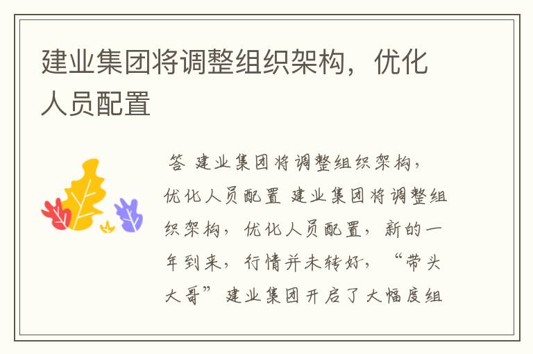 建业集团将调整组织架构,优化人员配置