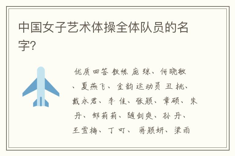 中国女子艺术体操全体队员的名字?