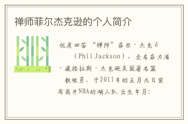 禅师菲尔杰克逊的个人简介
