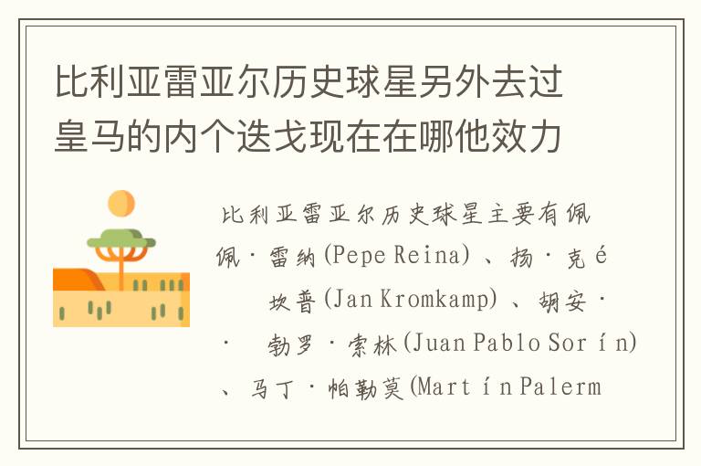比利亚雷亚尔历史球星另外去过皇马的内个迭戈现在在哪他效力过哪些俱乐部