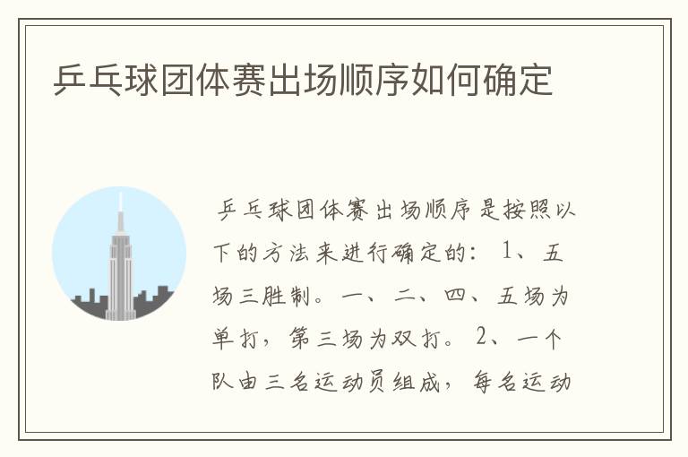 乒乓球团体赛出场顺序如何确定