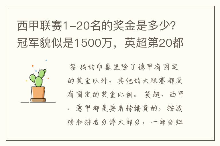 西甲联赛1-20名的奖金是多少?冠军貌似是1500万,英超第20都是4000万呀!