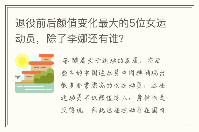 退役前后颜值变化最大的5位女运动员，除了李娜还有谁？