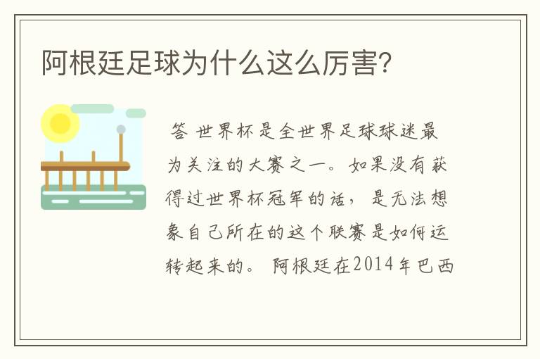 阿根廷足球为什么这么厉害?