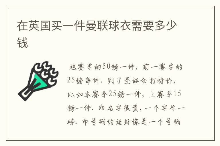 在英国买一件曼联球衣需要多少钱