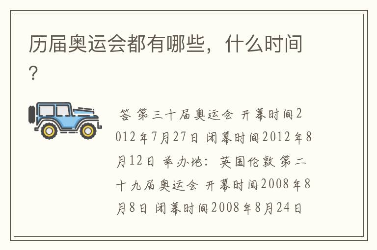 历届奥运会都有哪些,什么时间?