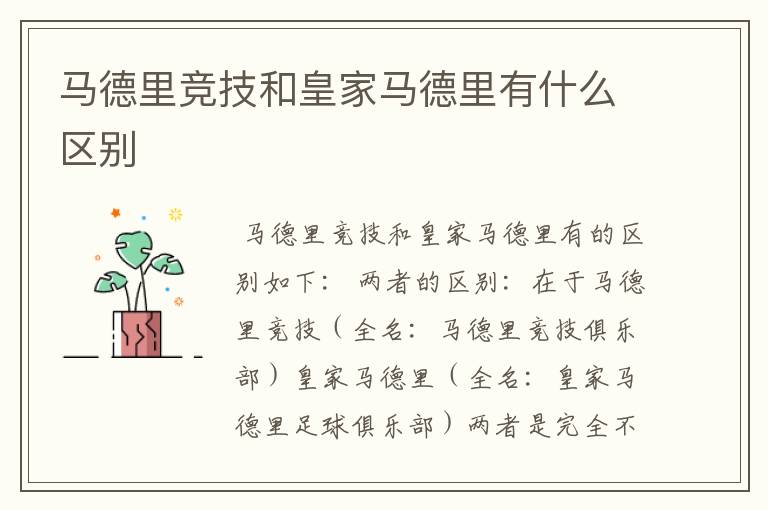 马德里竞技和皇家马德里有什么区别