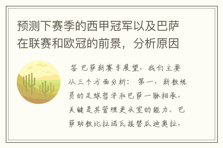 预测下赛季的西甲冠军以及巴萨在联赛和欧冠的前景，分析原因，骂街者必举报