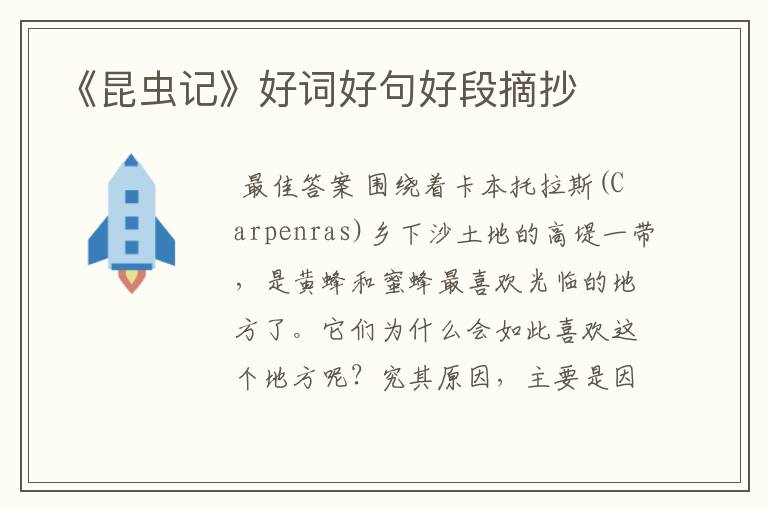 《昆虫记》好词好句好段摘抄