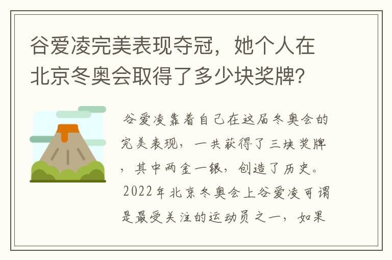 谷爱凌完美表现夺冠,她个人在北京冬奥会取得了多少块奖牌?
