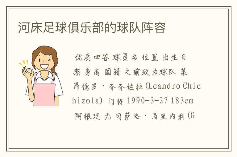 河床足球俱乐部的球队阵容
