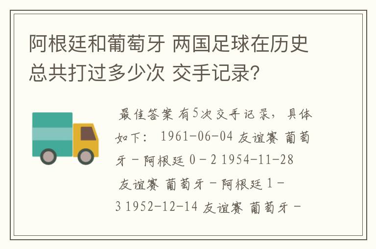 阿根廷和葡萄牙 两国足球在历史总共打过多少次 交手记录?