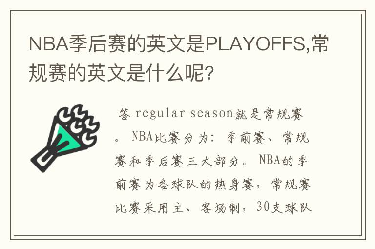 NBA季后赛的英文是PLAYOFFS,常规赛的英文是什么呢?