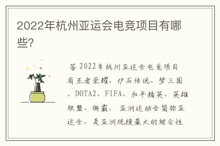 2022年杭州亚运会电竞项目有哪些?