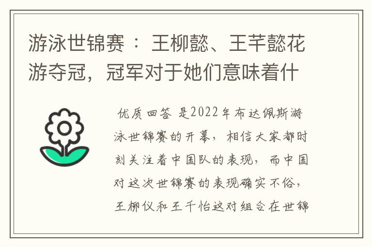 游泳世锦赛 :王柳懿、王芊懿花游夺冠,冠军对于她们意味着什么?