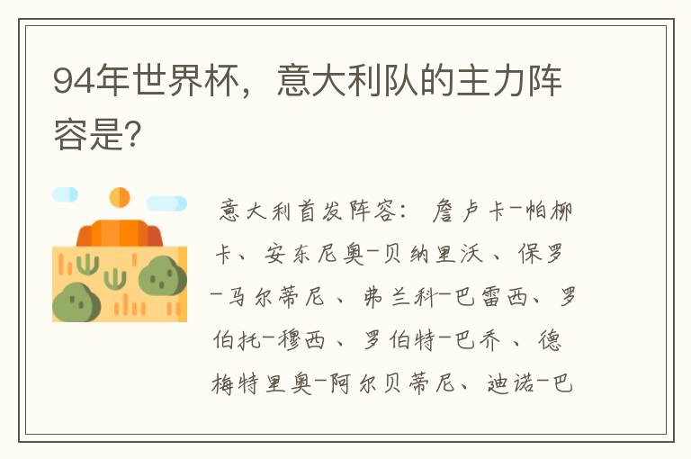 94年世界杯,意大利队的主力阵容是?