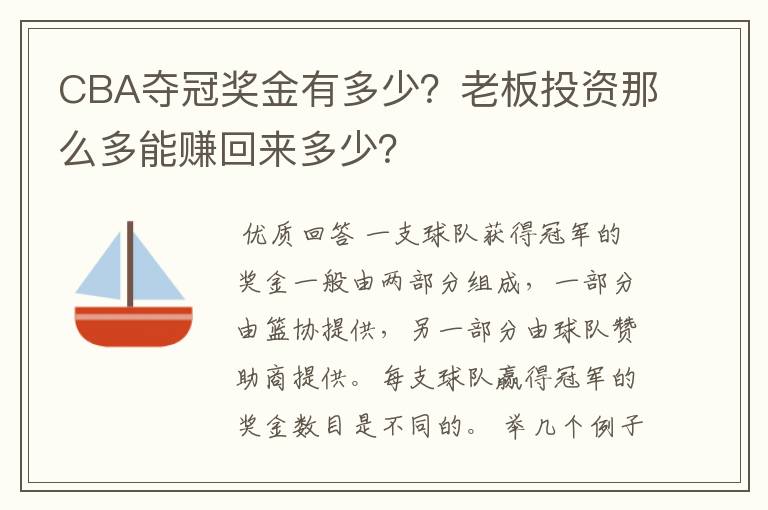 CBA夺冠奖金有多少?老板投资那么多能赚回来多少?