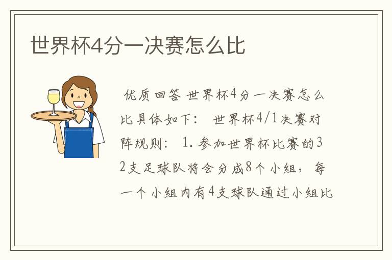 世界杯4分一决赛怎么比