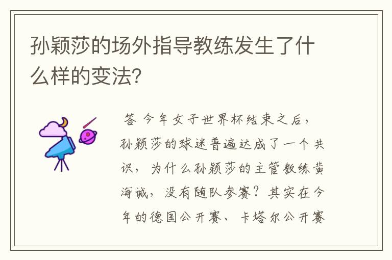 孙颖莎的场外指导教练发生了什么样的变法?