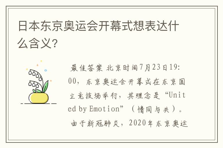 日本东京奥运会开幕式想表达什么含义?