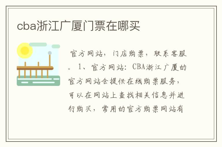 cba浙江广厦门票在哪买