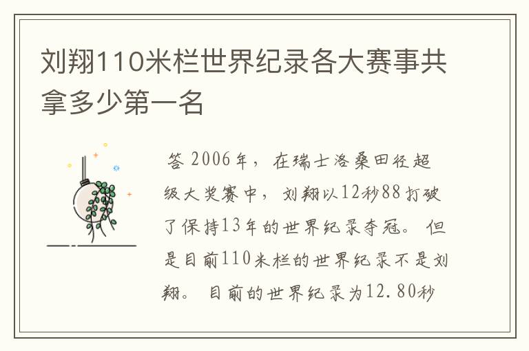 刘翔110米栏世界纪录各大赛事共拿多少第一名
