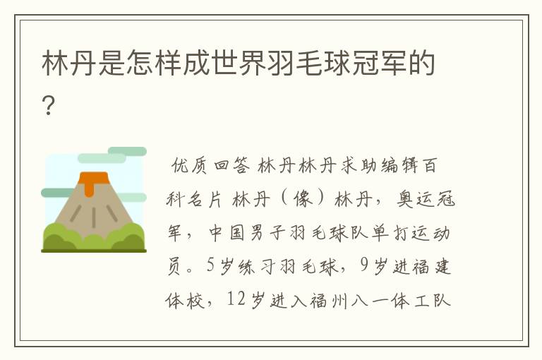 林丹是怎样成世界羽毛球冠军的?