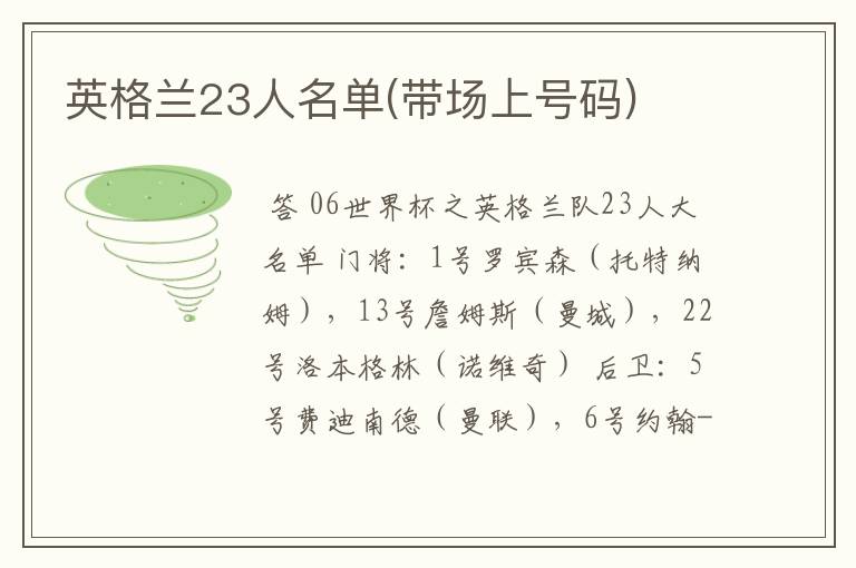 英格兰23人名单(带场上号码)