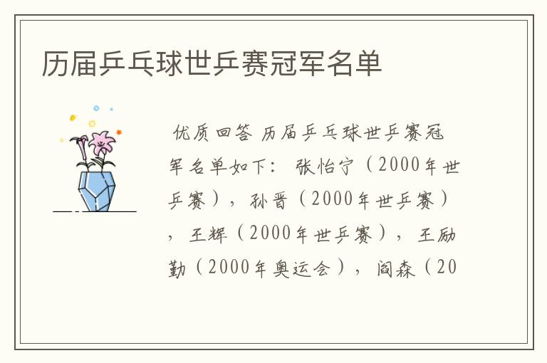 历届乒乓球世乒赛冠军名单