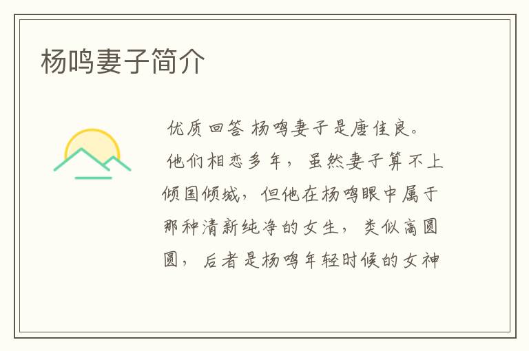 杨鸣妻子简介