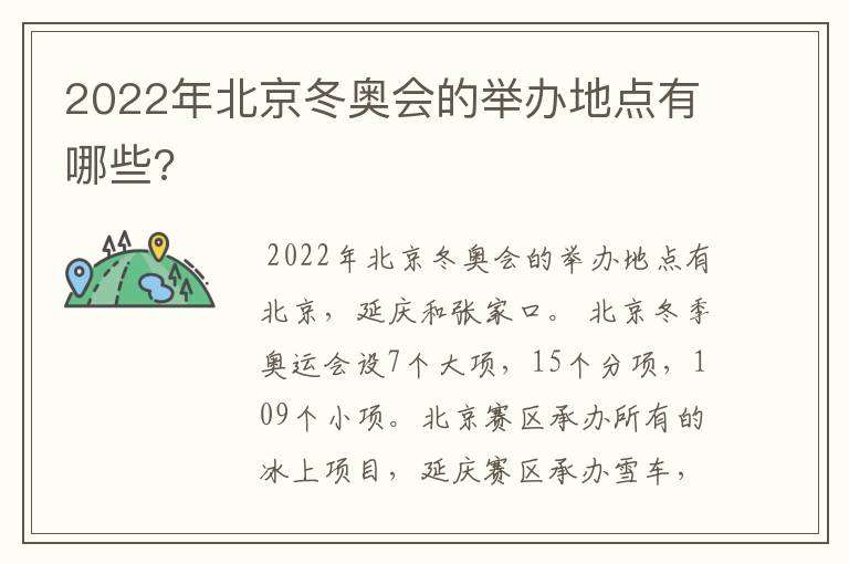 2022年北京冬奥会的举办地点有哪些?
