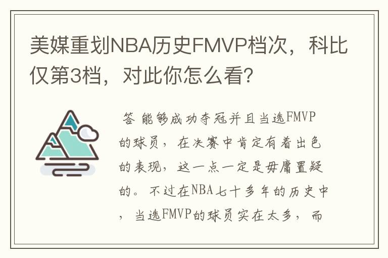 美媒重划NBA历史FMVP档次,科比仅第3档,对此你怎么看?