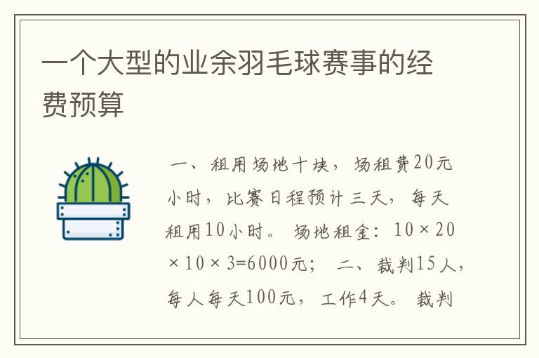 一个大型的业余羽毛球赛事的经费预算