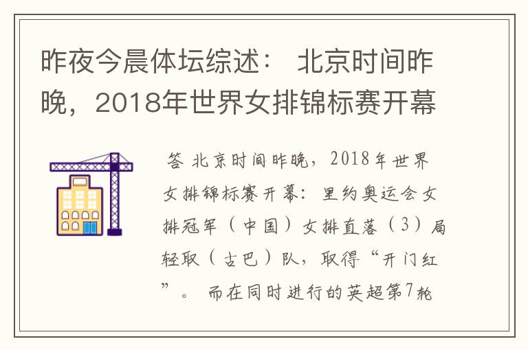 昨夜今晨体坛综述: 北京时间昨晚,2018年世界女排锦标赛开幕:里约奥运会女排冠军( )