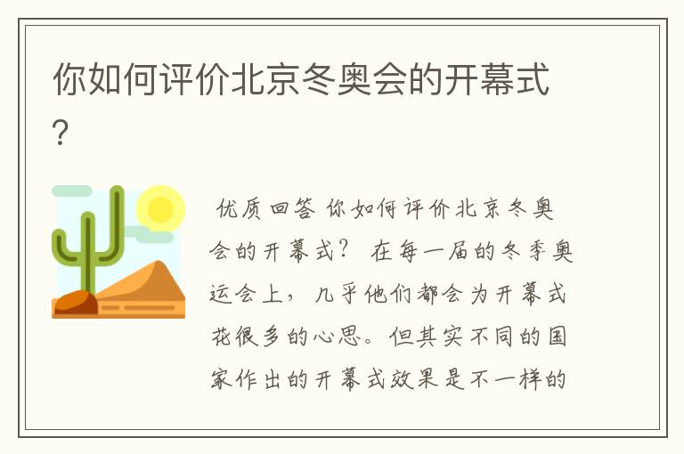 你如何评价北京冬奥会的开幕式?