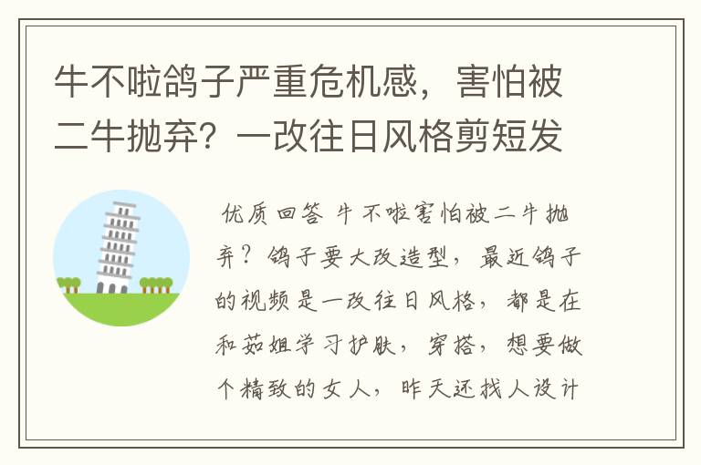 牛不啦鸽子严重危机感,害怕被二牛抛弃?一改往日风格剪短发