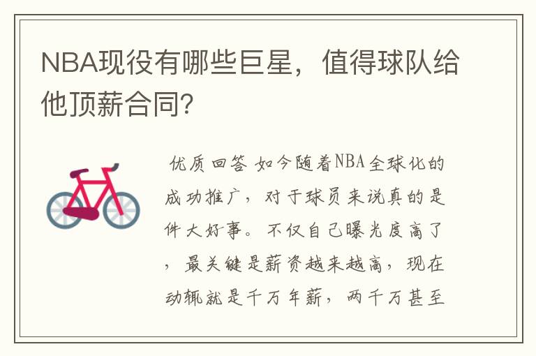 NBA现役有哪些巨星,值得球队给他顶薪合同?